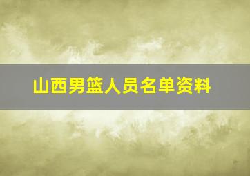 山西男篮人员名单资料