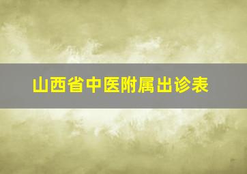 山西省中医附属出诊表