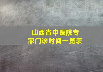 山西省中医院专家门诊时间一览表