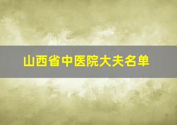 山西省中医院大夫名单