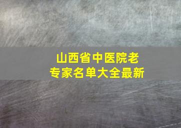 山西省中医院老专家名单大全最新