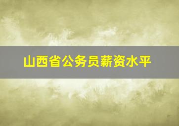 山西省公务员薪资水平