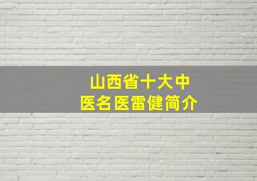 山西省十大中医名医雷健简介