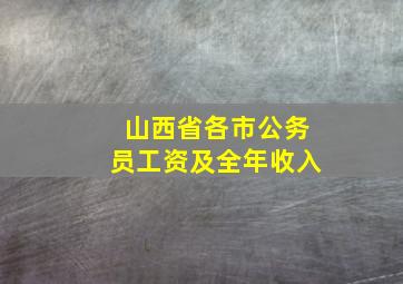 山西省各市公务员工资及全年收入