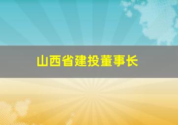 山西省建投董事长