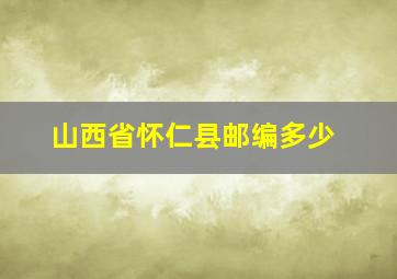 山西省怀仁县邮编多少