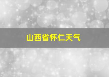 山西省怀仁天气