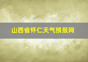 山西省怀仁天气预报网