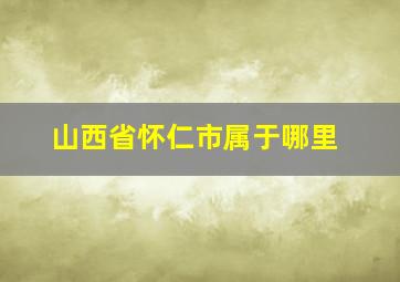 山西省怀仁市属于哪里