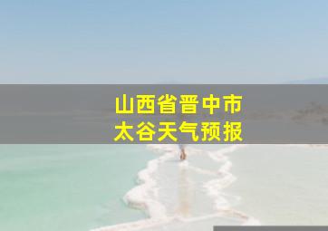 山西省晋中市太谷天气预报