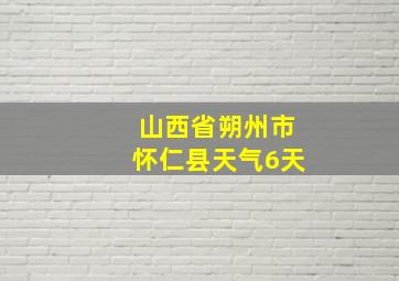 山西省朔州市怀仁县天气6天