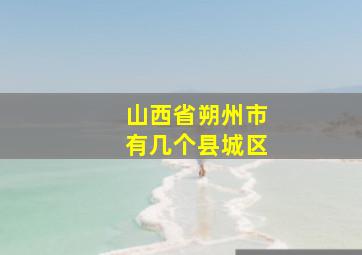 山西省朔州市有几个县城区