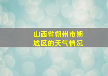 山西省朔州市朔城区的天气情况