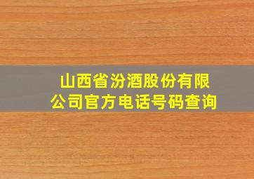 山西省汾酒股份有限公司官方电话号码查询