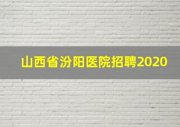 山西省汾阳医院招聘2020