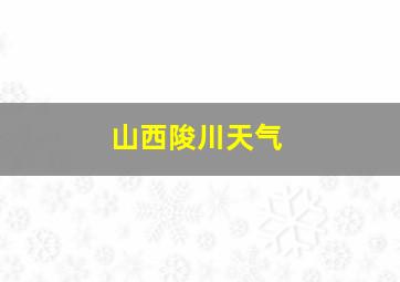 山西陖川天气