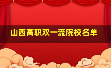 山西高职双一流院校名单