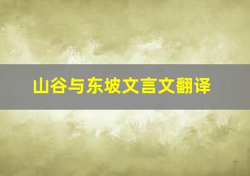 山谷与东坡文言文翻译