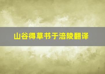 山谷得草书于涪陵翻译