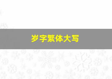 岁字繁体大写