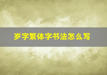 岁字繁体字书法怎么写