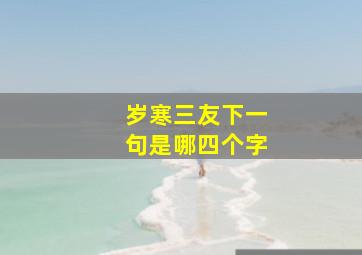 岁寒三友下一句是哪四个字