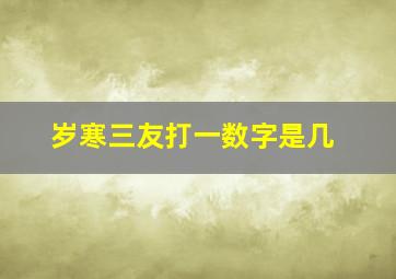 岁寒三友打一数字是几