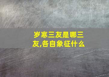 岁寒三友是哪三友,各自象征什么