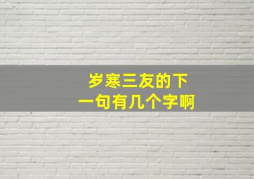 岁寒三友的下一句有几个字啊