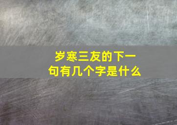 岁寒三友的下一句有几个字是什么