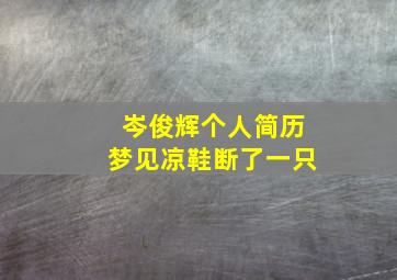 岑俊辉个人简历梦见凉鞋断了一只