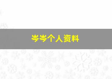 岑岑个人资料