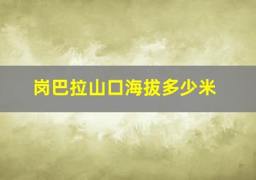 岗巴拉山口海拔多少米