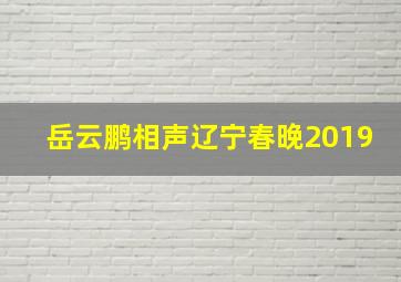 岳云鹏相声辽宁春晚2019