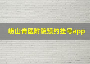 崂山青医附院预约挂号app