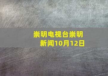 崇明电视台崇明新闻10月12日