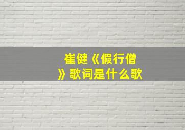 崔健《假行僧》歌词是什么歌