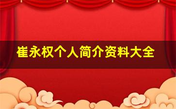 崔永权个人简介资料大全