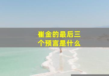 崔金的最后三个预言是什么