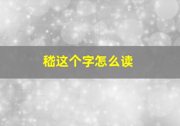 嵇这个字怎么读