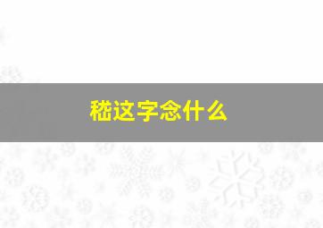 嵇这字念什么