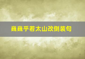 巍巍乎若太山改倒装句