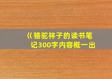 巜骆驼祥子的读书笔记300字内容概一出