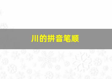 川的拼音笔顺