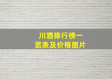 川酒排行榜一览表及价格图片