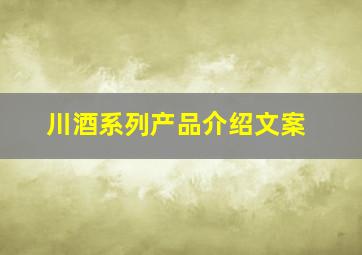 川酒系列产品介绍文案