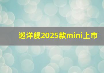 巡洋舰2025款mini上市