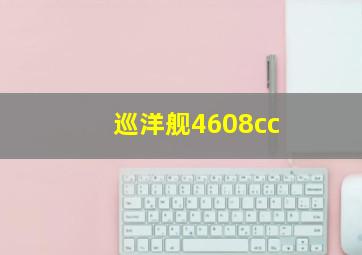 巡洋舰4608cc