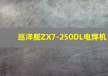 巡洋舰ZX7-250DL电焊机