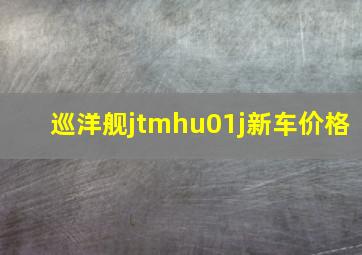 巡洋舰jtmhu01j新车价格